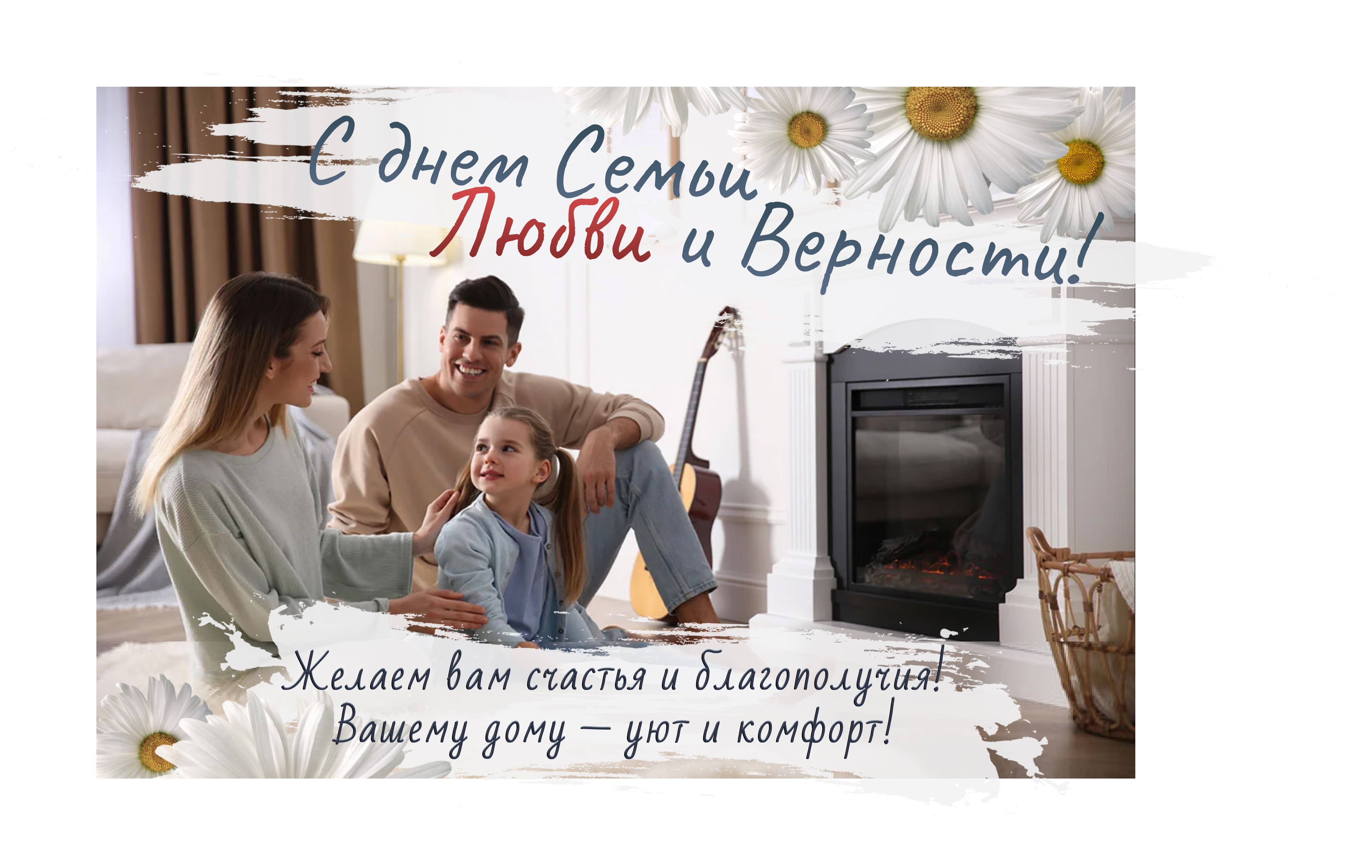 Поздравление с Днём семьи, любви и верности!